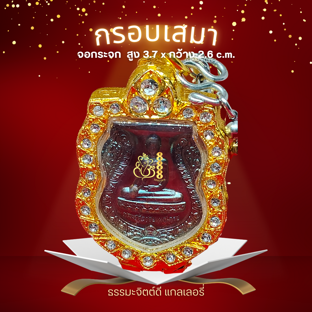 กรอบเสมาหลวงปู่ศิลา (กลาง)
