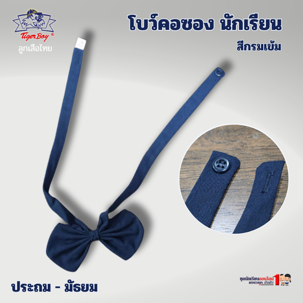 โบว์คอซอง นักเรียน สีกรมเข้ม