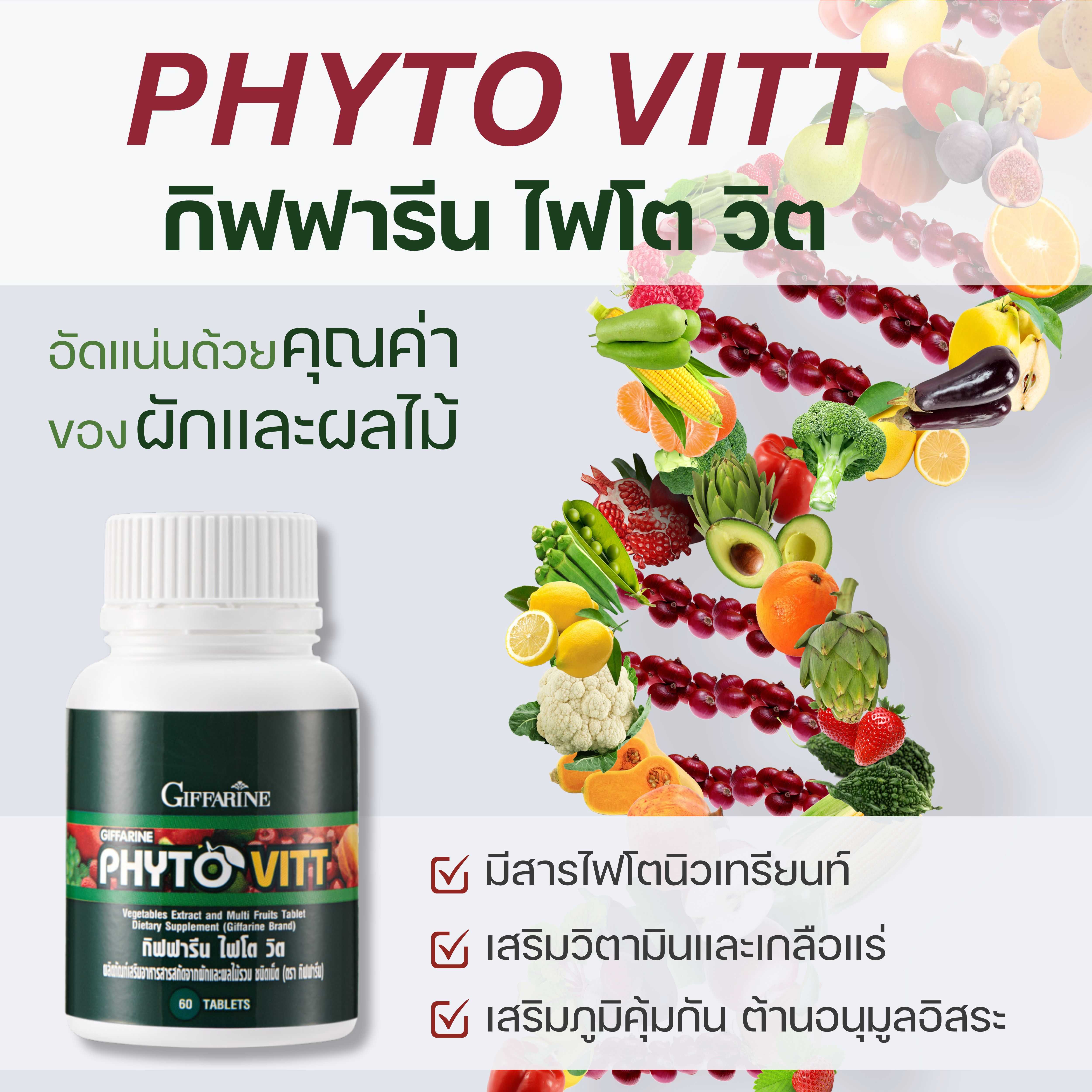 กิฟฟารีน ไฟโต วิต สารสกัดจากผักและผลไม้รวม Giffarine Phyto Vitt Vegetables Extract and Multi Fruits