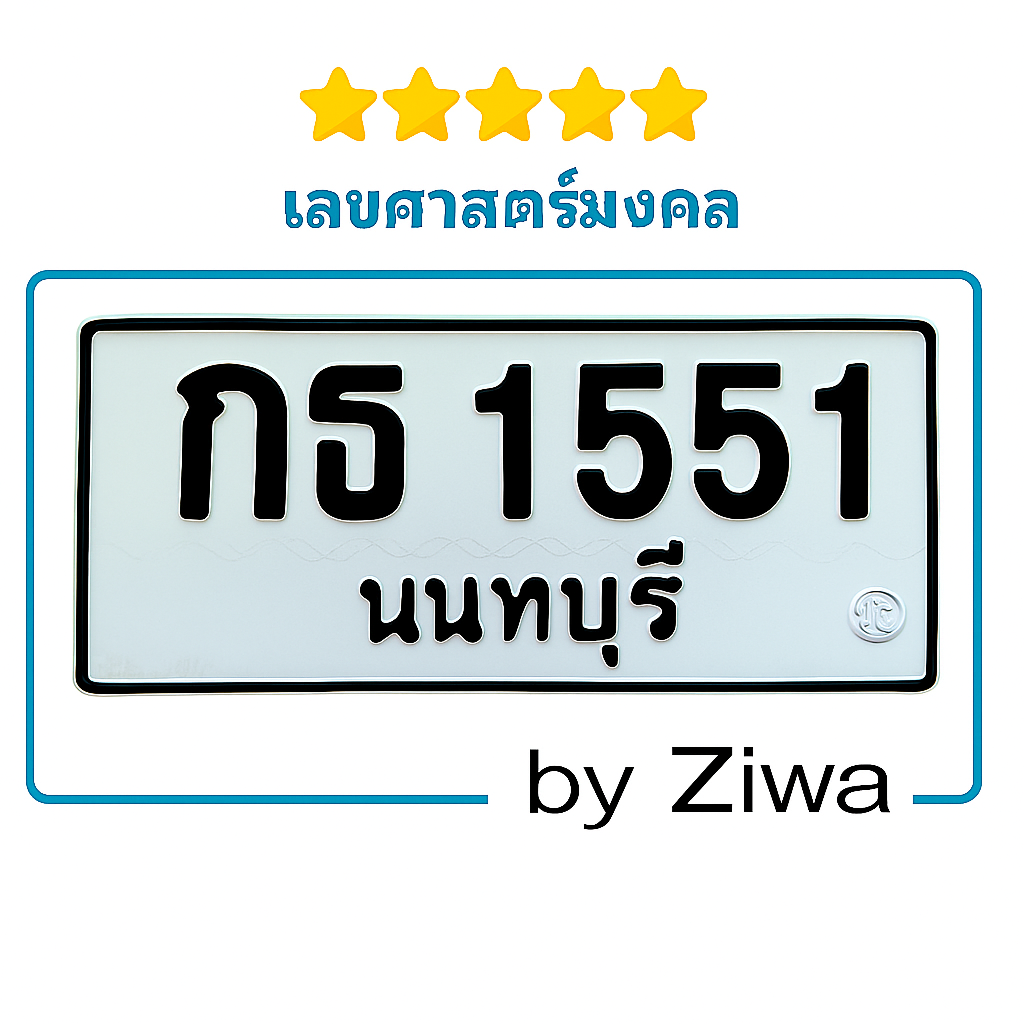 กธ 1551 เลขมงคล