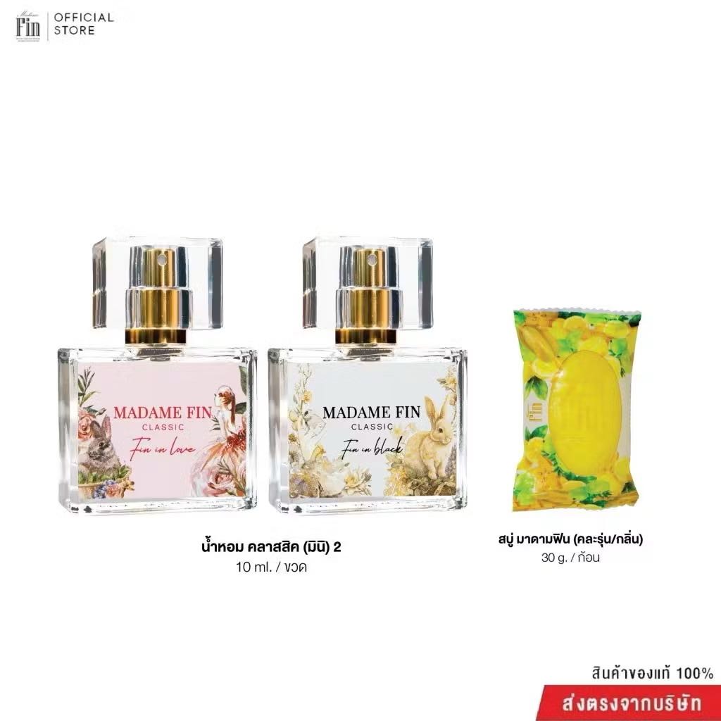 Madame fin mini น้ำหอมมาดามฟินมินิ 2 ขวดสบู่ 1 แพคเกจใหม่
