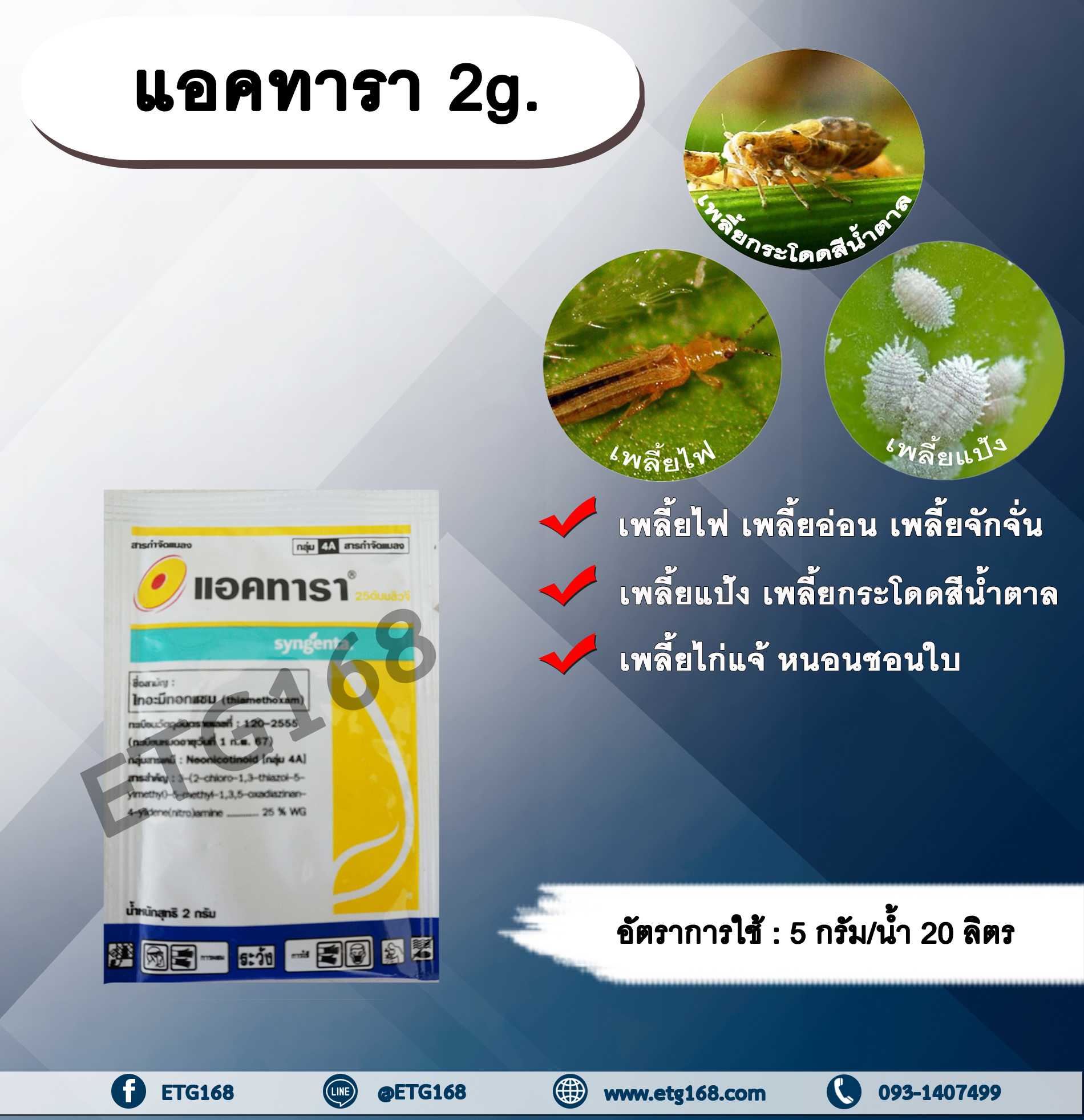 แอคทารา 2g. ไทอะมีทอกแซม สารกำจัดแมลง เพลี้ยไฟ เพลี้ยอ่อน เพลี้ยกระโดดสีน้ำตาล