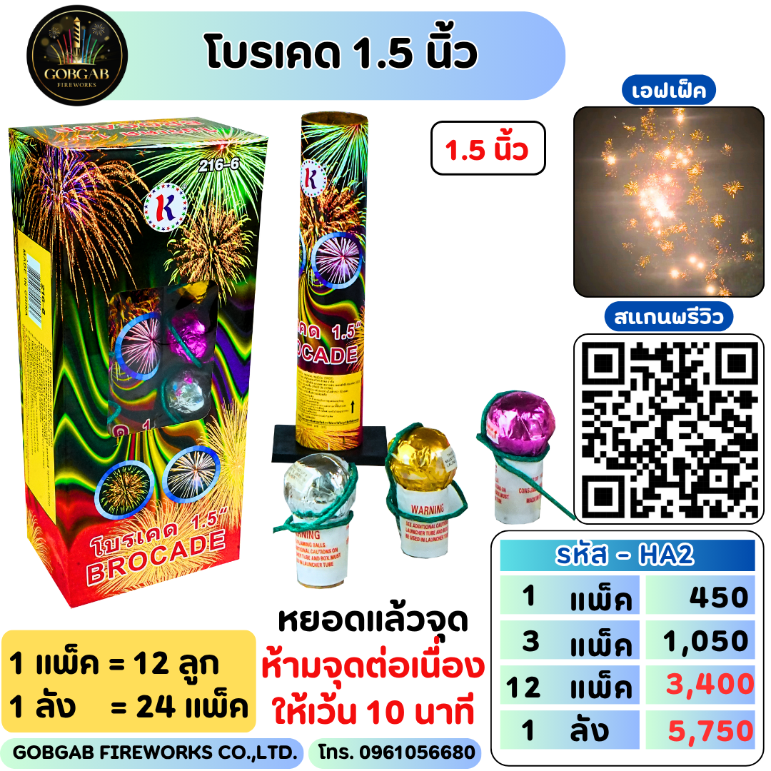 พลุโบรเคด 1.5 นิ้ว - HA2