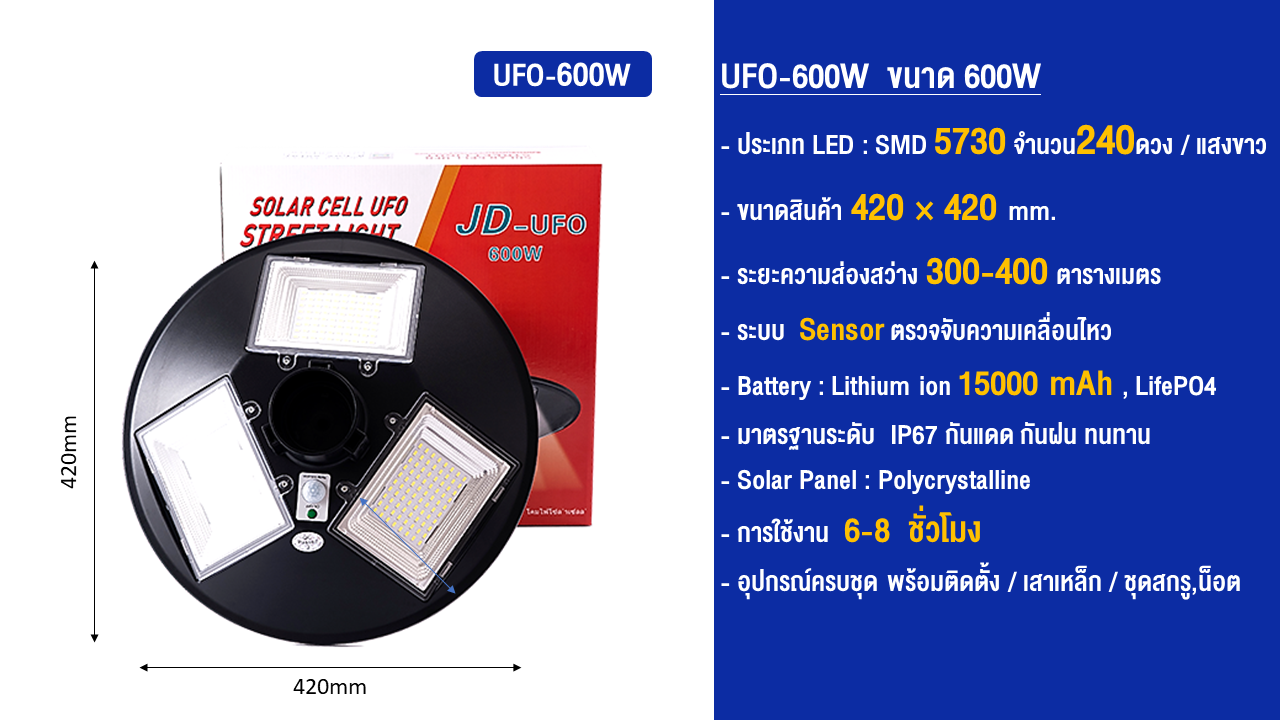 UFO600W  600วัตต์ 3 ทิศทาง แผงโซล่าเซลล์ในตัว พร้อมรีโมทคอนโทรล ไฟสนาม สูง  3  เมตร