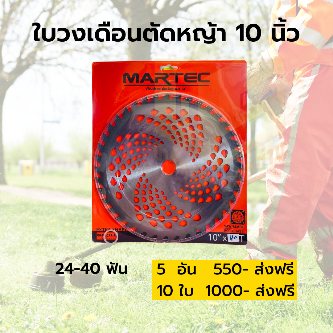 ใบมีดวงเดือนตัดหญ้า 10 นิ้ว martec