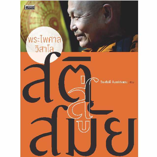 สติสู่สมัย พระไพศาล วิสาโล   📌ฟรีส่ง โปรถึง 18 พ.ค.68