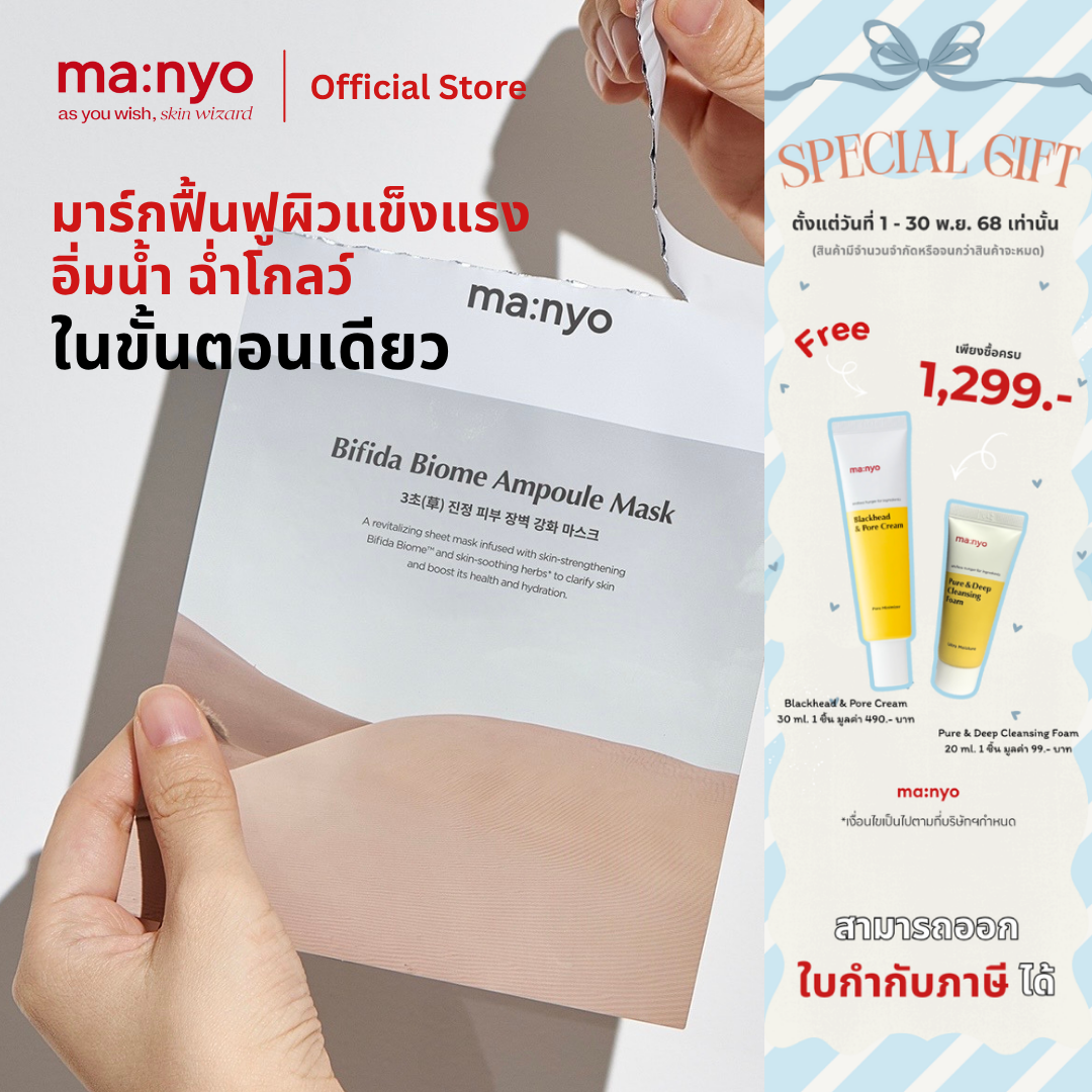 Manyo Bifida Biome Ampoule Mask 30 g. มานโย บีฟีดา ไบโอม แอมพูล มาร์ก 30 ก.