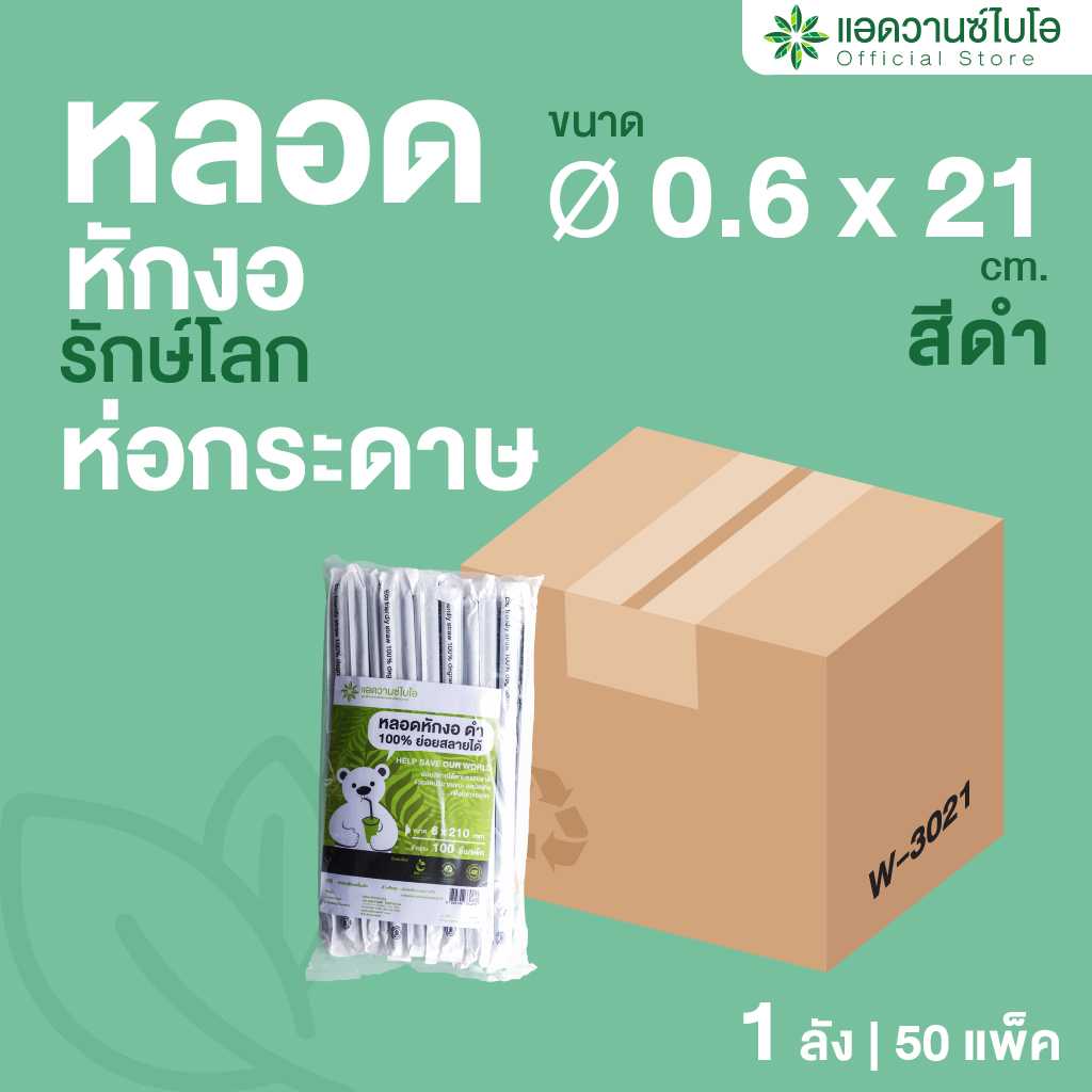 W-3021 : หลอดรักษ์โลก หักงอ สีดำ ห่อกระดาษ ขนาด Ø 0.6 x 21 ซม. (ลัง)