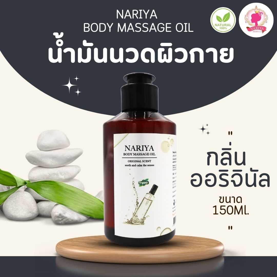 น้ำมันนวดอโรม่า Body Massage Oil กลิ่นออริจินัล ขนาด 150 มิลลิลิตร น้ำมันนวด นวดผ่อนคลาย (ขนาดพกพา)