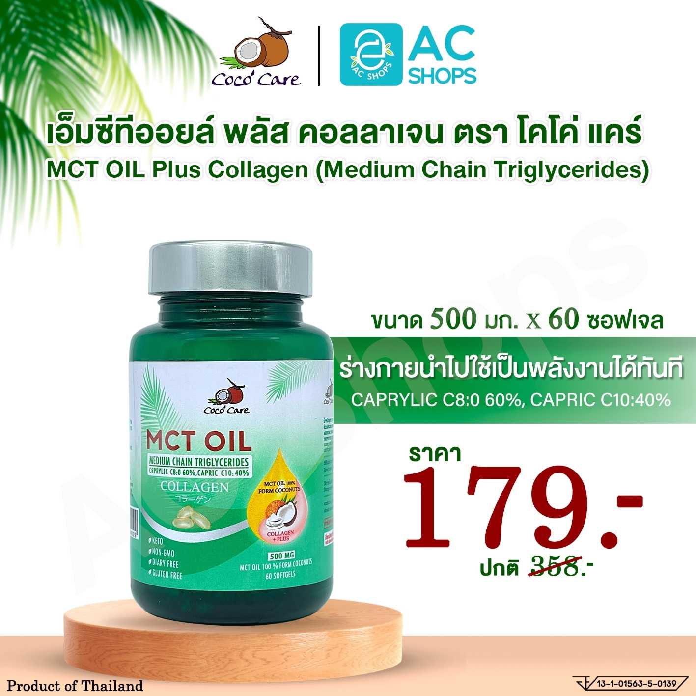 น้ำมันเอ็มซีทีจากน้ำมันมะพร้าว ผสมคอลลาเจน 60 แคปซูล ตรา โคโค่ แคร์ - MCT Oil Coco' Care