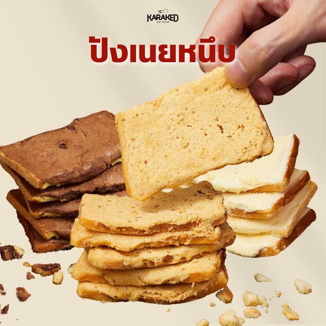 ปังเนยหนึบ