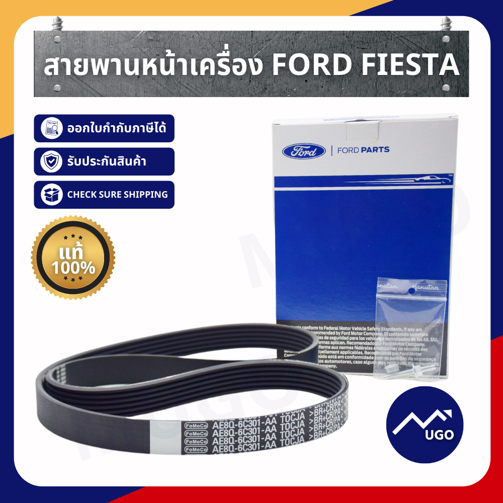 สายพานหน้าเครื่อง / ฟอร์ดเฟียสต้า / ford fiesta