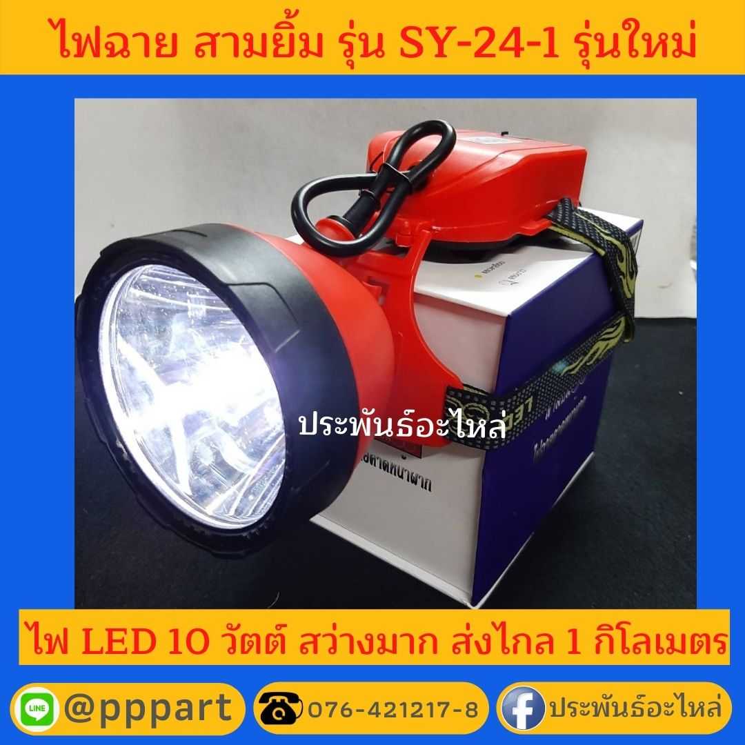 ไฟฉายคาดหน้าผาก สามยิ้ม รุ่น SY-24-1 สว่างมาก ส่องไกล 1 กิโลเมตร