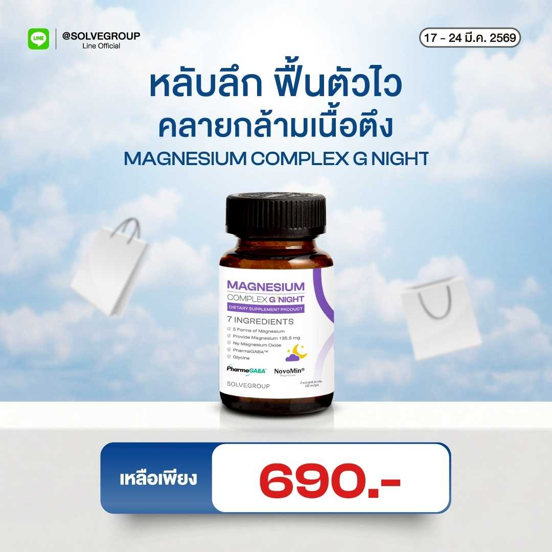 Magnesium Complex Good Night หลับง่าย หลับลึก ลดตัวตึง