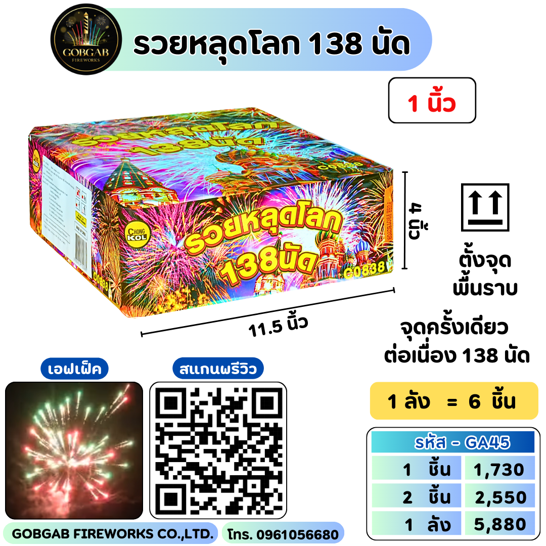 รวยหลุดโลก 138 นัด (1นิ้ว)- GA45