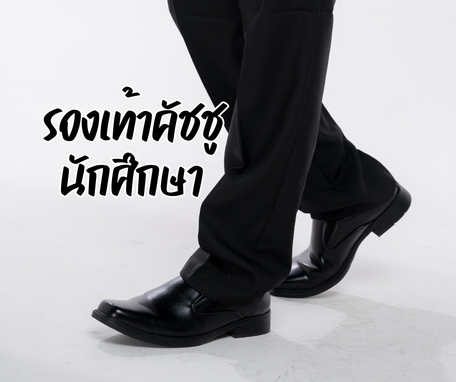 รองเท้าคัชชูนักศึกษาชาย