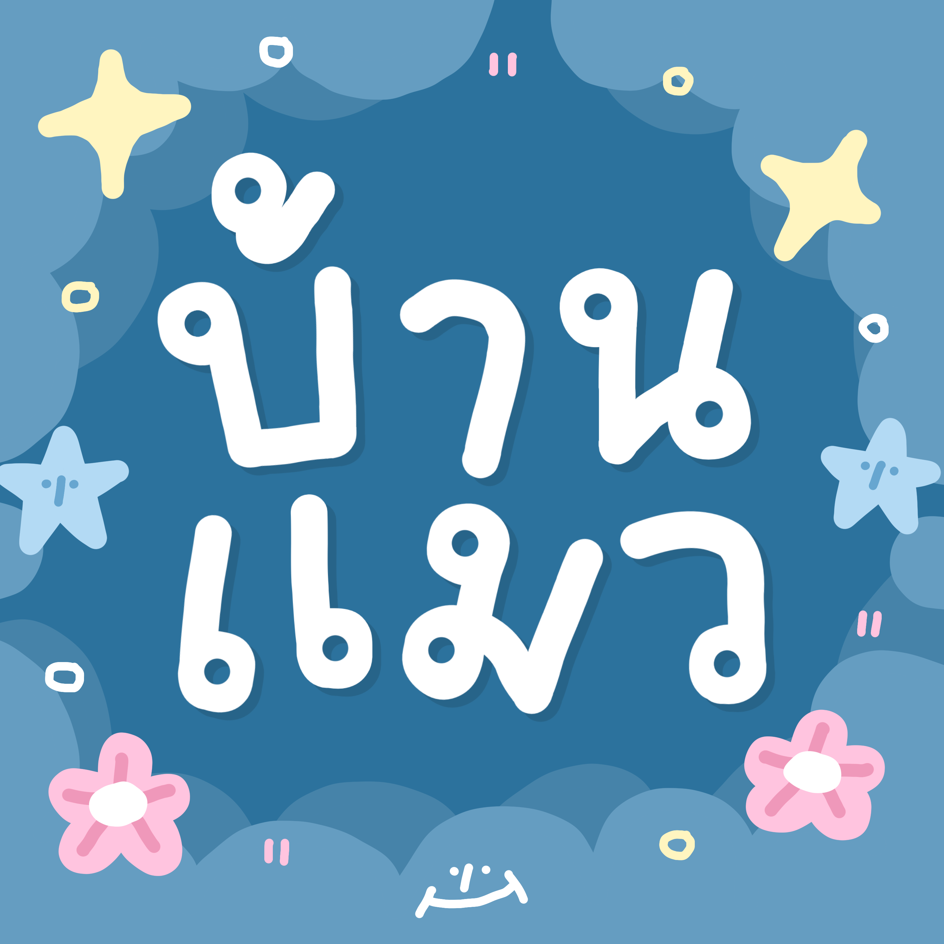 ฟอนต์ลายมือ : บ้านแมว