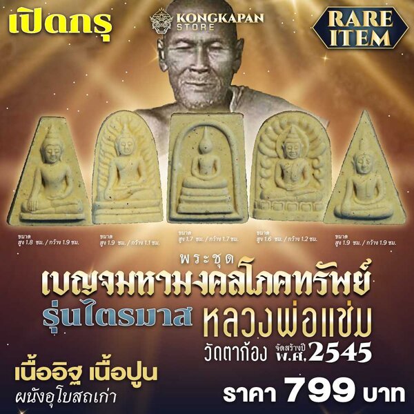 พระชุด เบญจมหามงคลโภคทรัพย์ รุ่นไตรมาส หลวงพ่อแช่ม วัดตาก้อง 2545