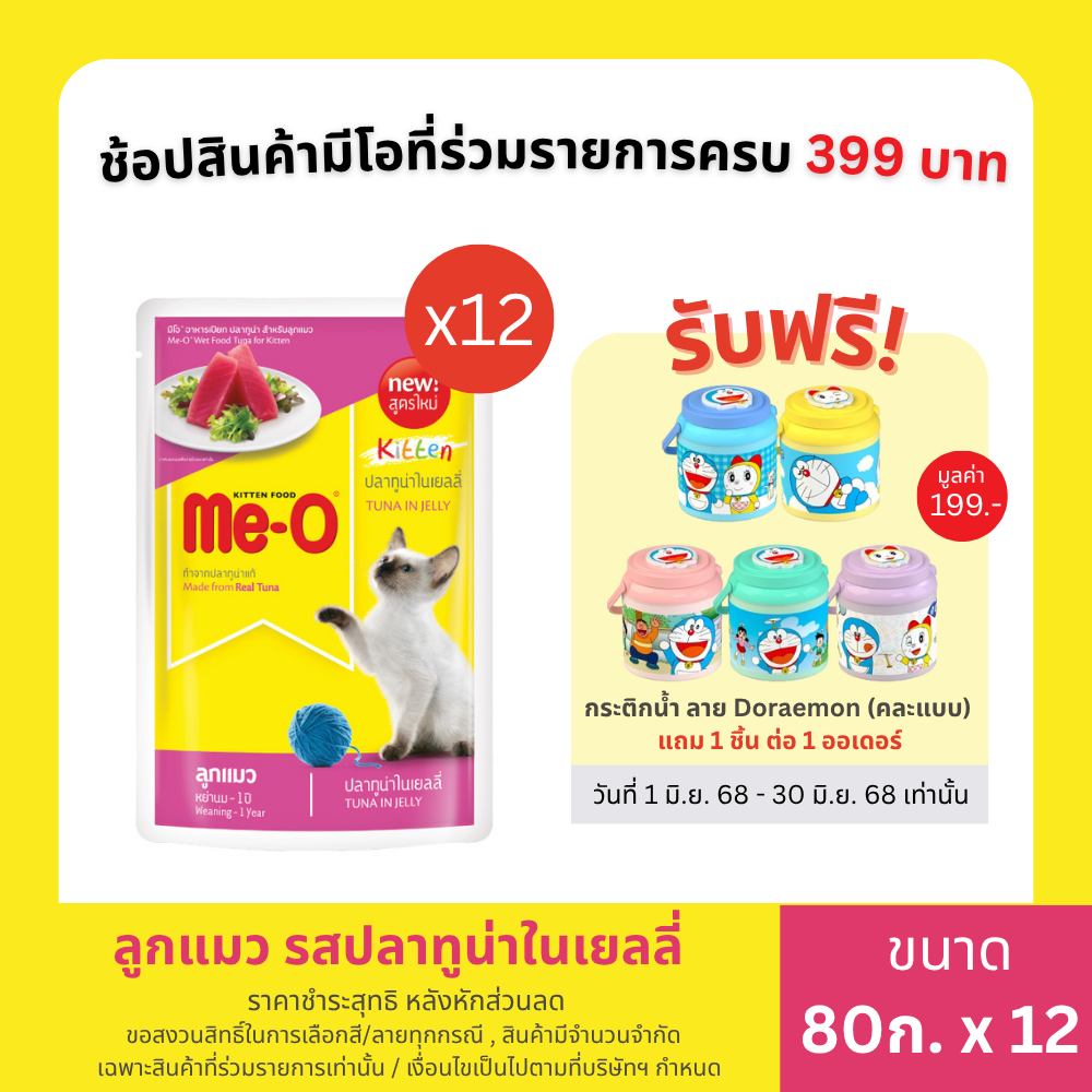 มีโอ อาหารลูกแมวเพาช์ปลาทูน่าในเยลลี่ ขนาด 80 กรัม (12 ซอง)