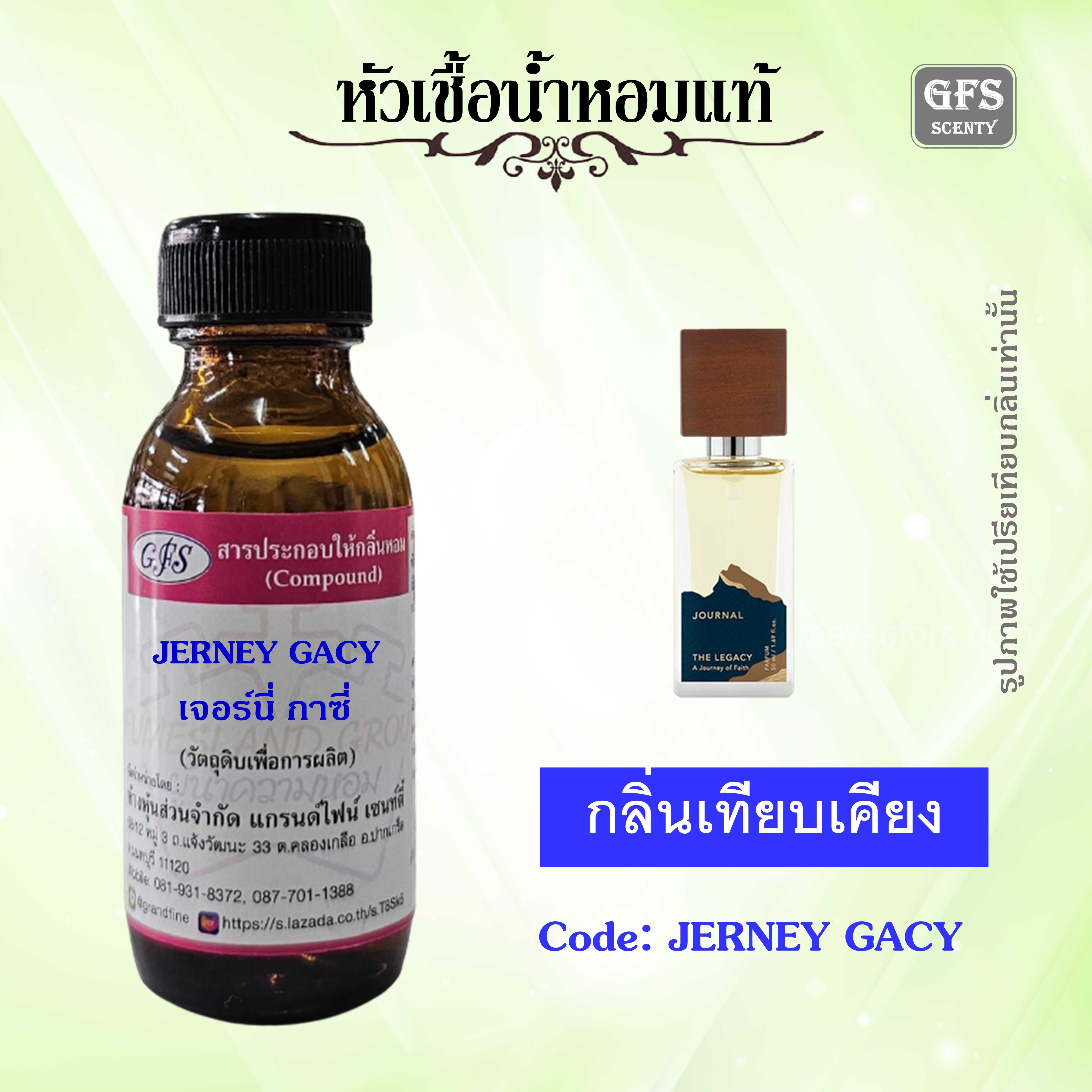 หัวเชื้อน้ำหอมแท้ JOURNAL เทียบกลิ่น THE LEGACY ปริมาณ 30 มล.