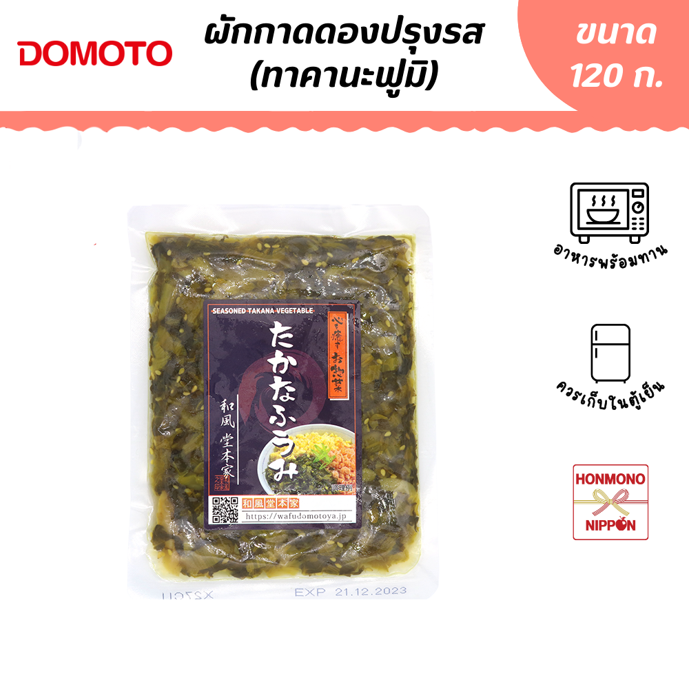 โดโมโตะ ผักกาดดองต้มสุกปรุงรสสไตล์ญี่ปุ่น ขนาด 120 ก. - Domoto Takana Fumi (CD-TND-1020)