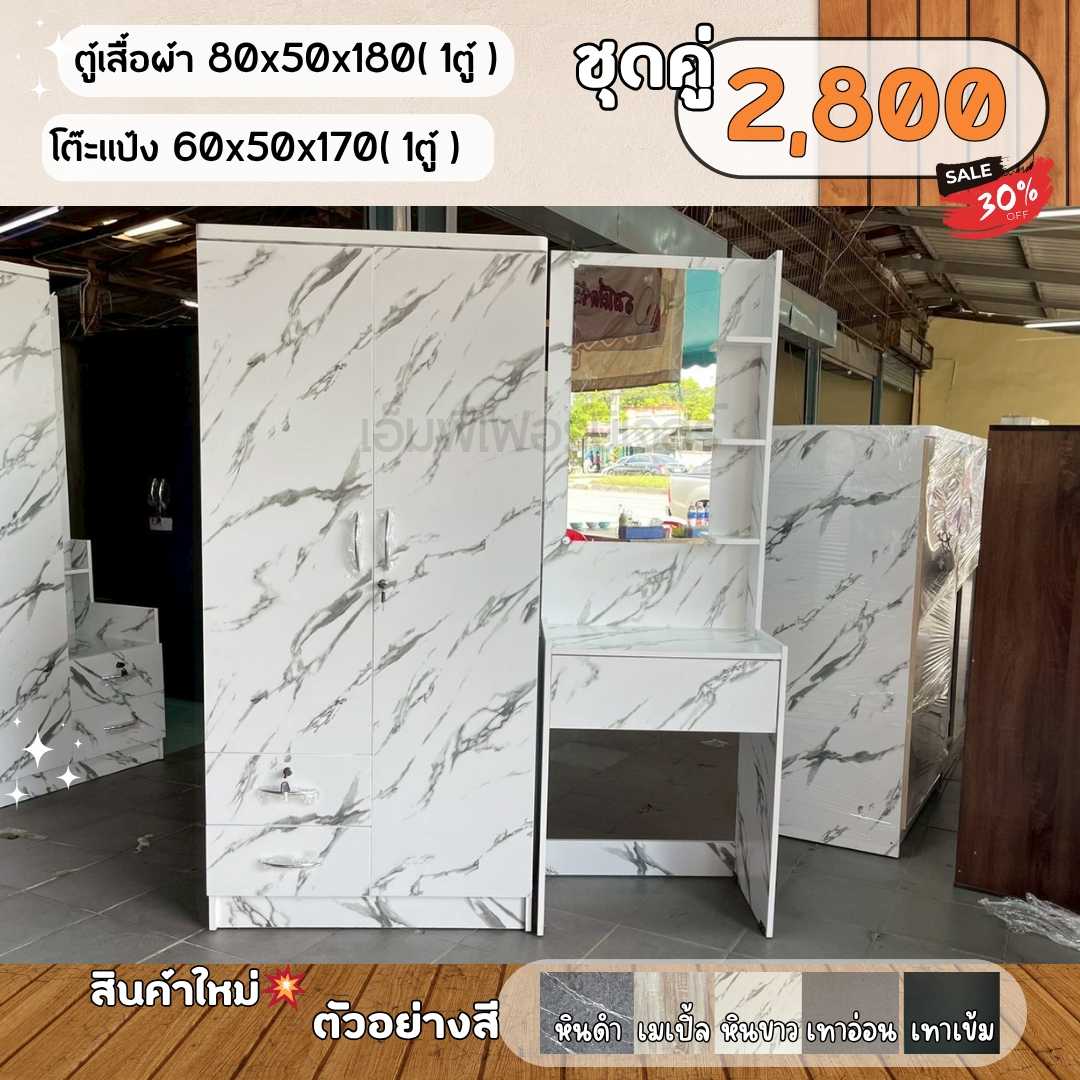 ตู้เสื้อผ้า 80สูง+ โต๊ะเครื่ิองเเป้ง +เก้าอี้