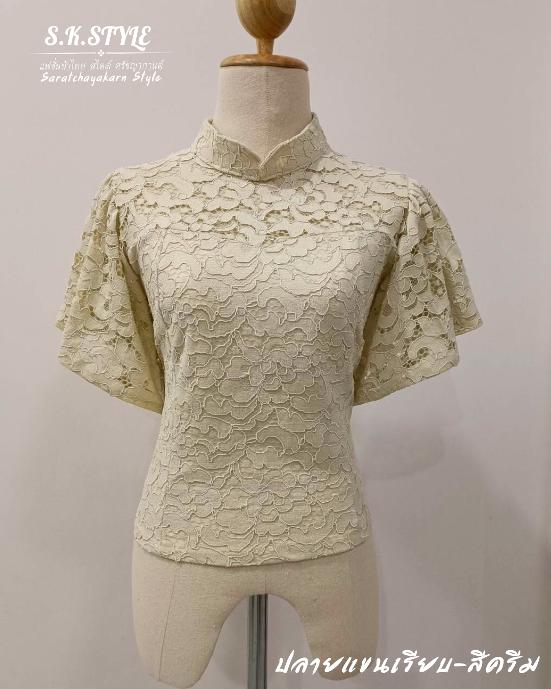 เสื้อลูกไม้ แขนระบาย แต่งปลายแขนเรียบ ดีเทลคอจีน สีครีม ซิปหลัง สวยมาก