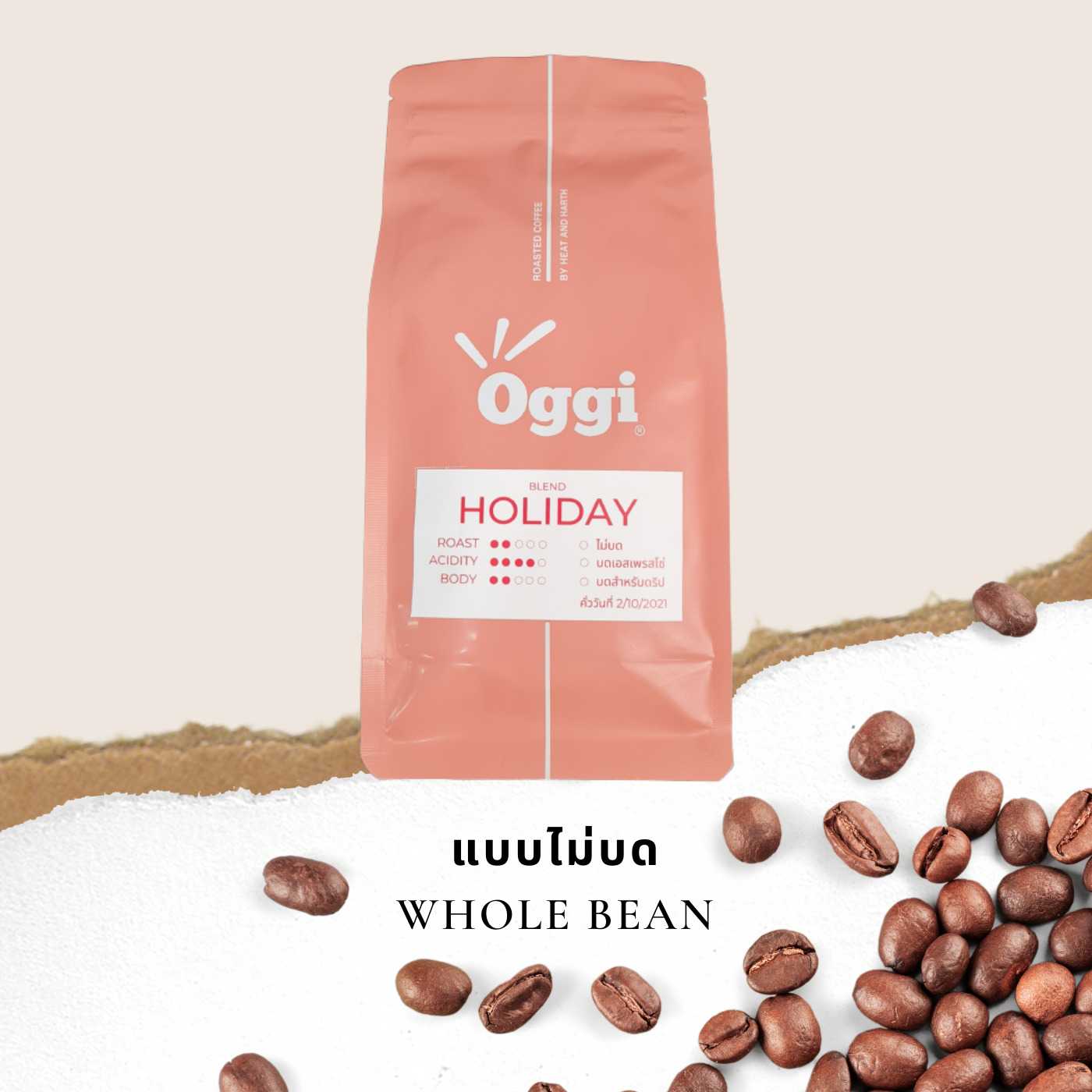 เมล็ดกาแฟคั่วอ่อน Oggi รส Holiday Blend จากพันธ์ุอาราบิก้า 100% ใช้เม็ดกาแฟเกรด AA สด คัว บด เครื่อง