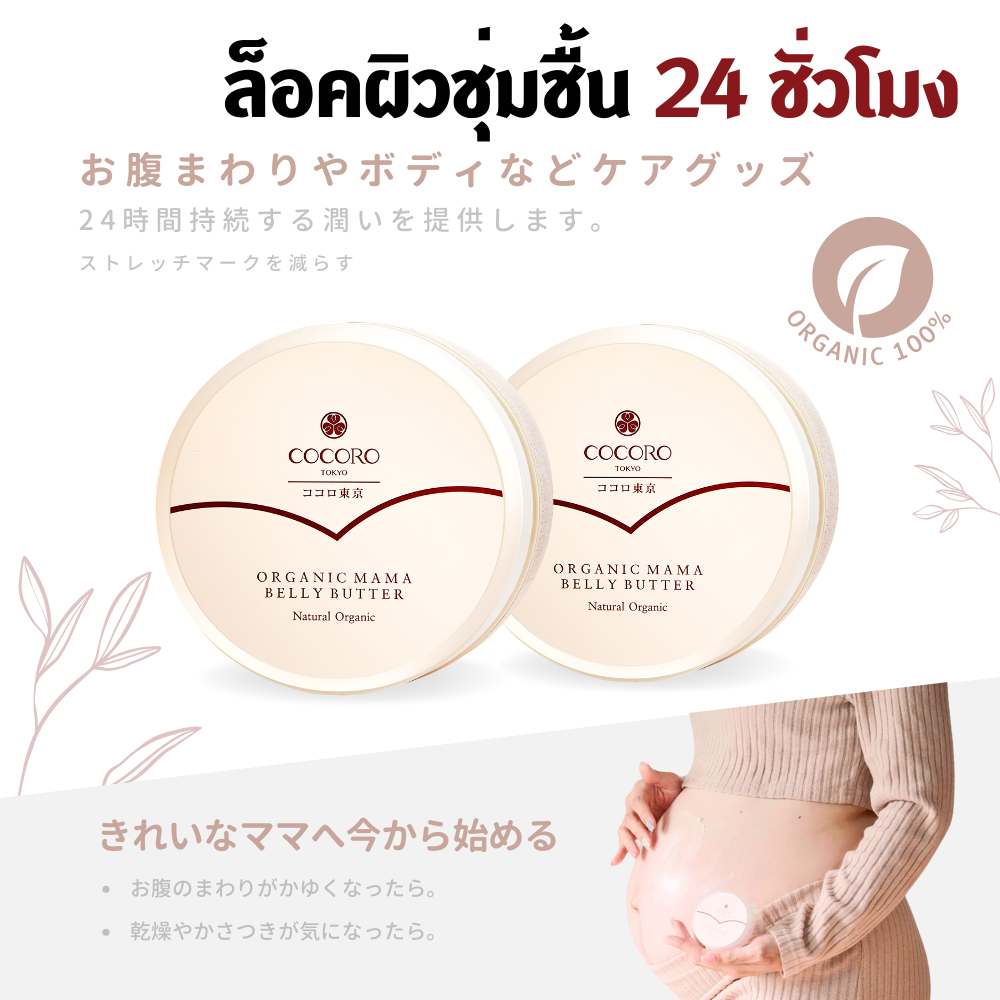 COCORO TOKYO - Organic Mama Belly Butter  125 g. (2 กระปุก) I  ลดคันป้องกันแตกลาย