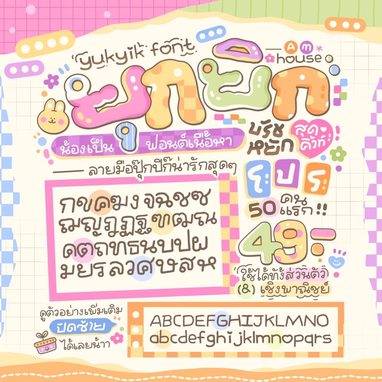ฟอนต์ยุกยิก🩷