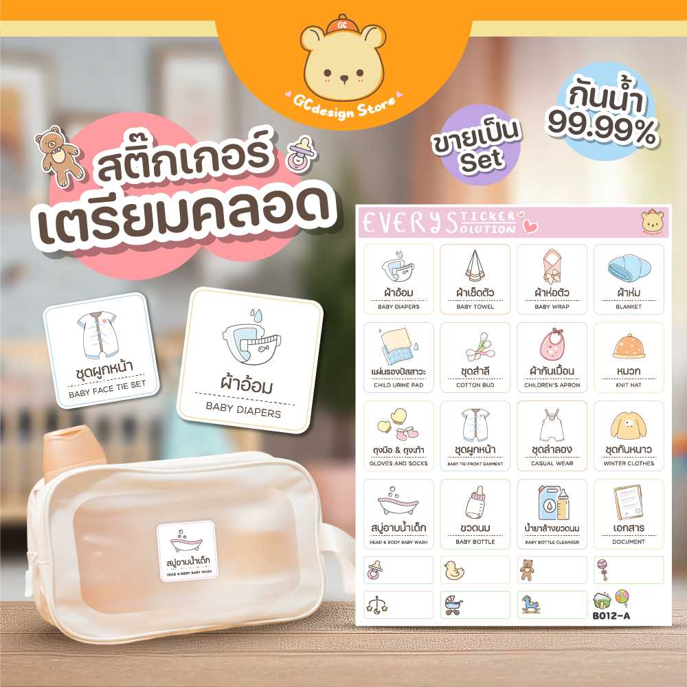 สติ๊กเกอร์ชุด คุณแม่เตรียมคลอด ติดของใช้เด็กแรกเกิด ติดแน่น ไม่ใช่กระดาษ สติ๊กเกอร์กันน้ำได้-B012