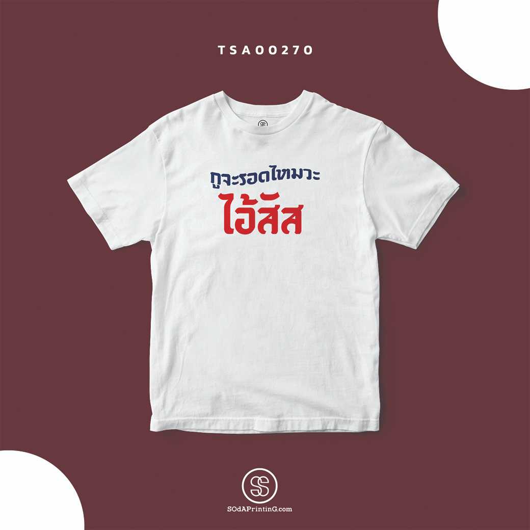 เสื้อ กูจะรอดไหมวะ...ไอ้สัส  #SOdAtee TSA00270