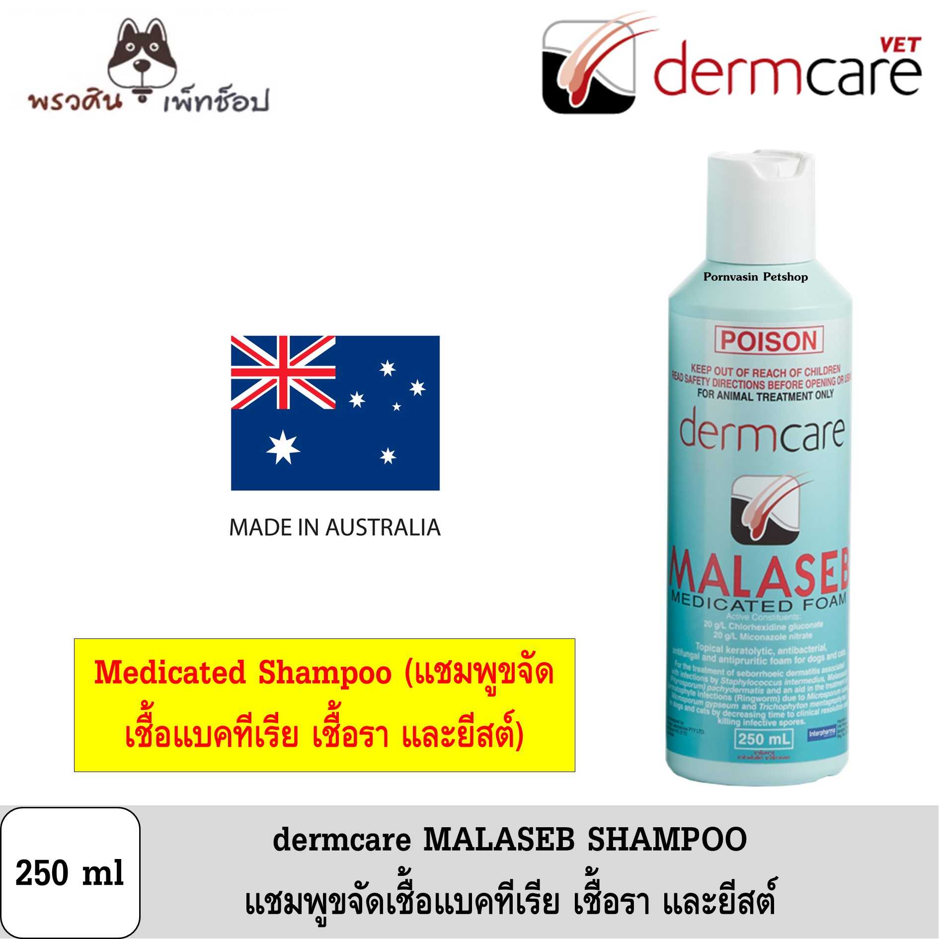 MALASEB SHAMPOO แชมพูขจัดเชื้อแบคทีเรีย เชื้อรา และยีสต์ 250ml