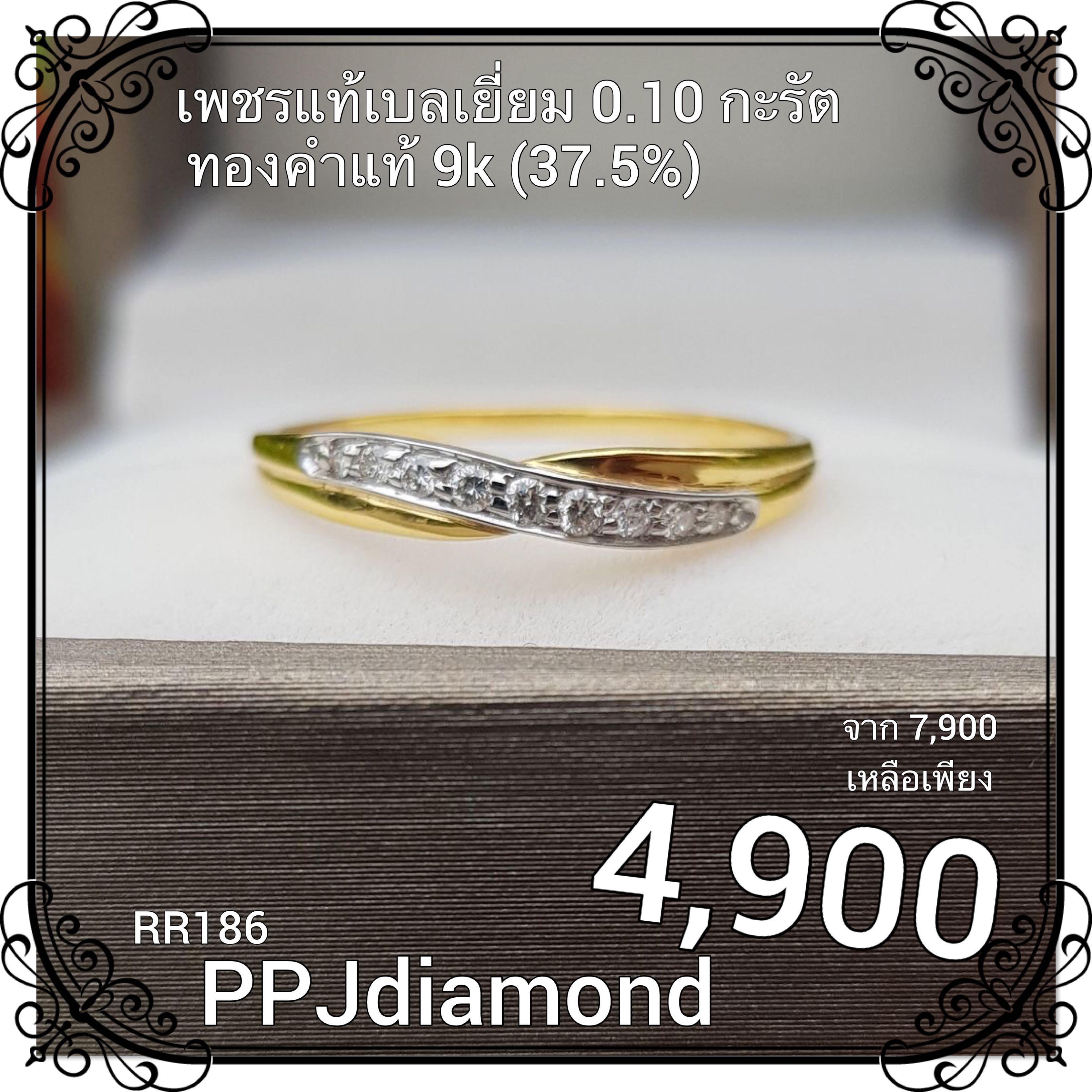 RR186 แหวนเพชรแท้เบลเยี่ยม 0.10 กะรัต แหวนเพชรแท้ แหวนแถว
