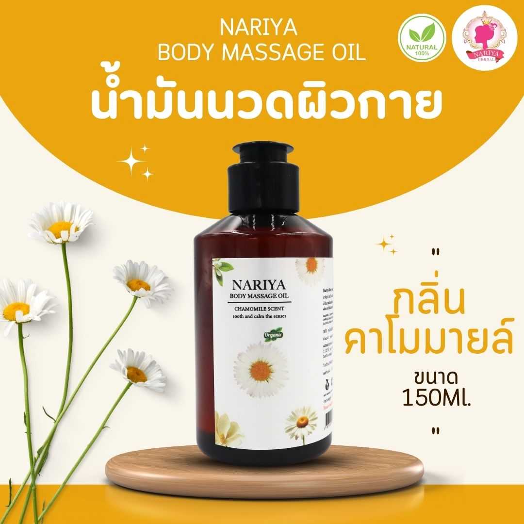 น้ำมันนวดอโรม่า Body Massage Oil กลิ่นคาโมมายล์ ขนาด 150 มิลลิลิตร น้ำมันนวด นวดผ่อนคลาย (ขนาดพกพา)