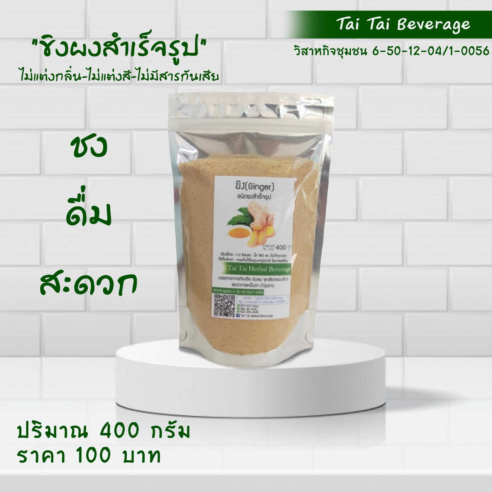 ขิง สมุนไพรชนิดผงสำเร็จรูป Tai Tai Beverage