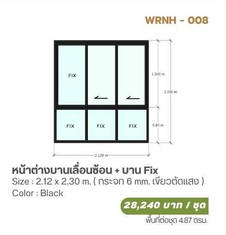 หน้าต่างบานเลื่อนซ้อน + บาน Fix