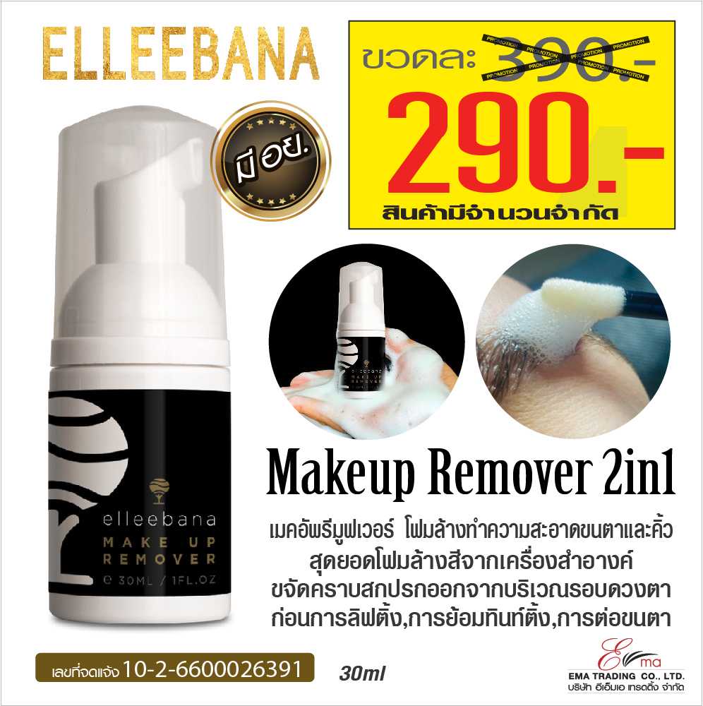 โปรโมชั่นขวดละ 290 เท่านั้น Elleebana Makeup Remover เมคอัพรีมูฟเวอร์ สำหรับทำความสะอาดขนตาและคิ้ว