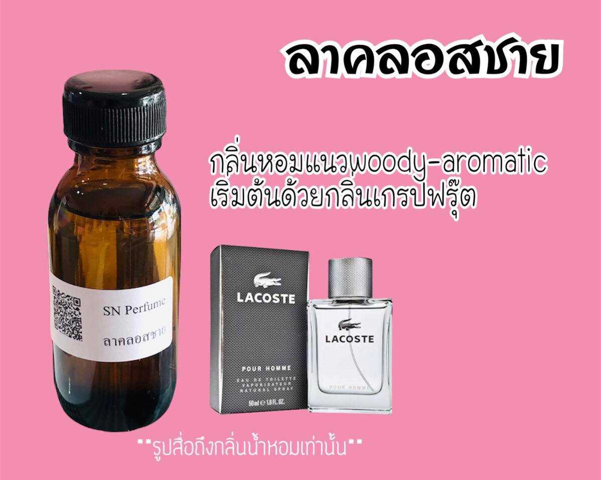 หัวเชื้อน้ำหอมแท้ไม่ผสมแอลล์กอฮอล กลิ่น ลาคลอสชาย
