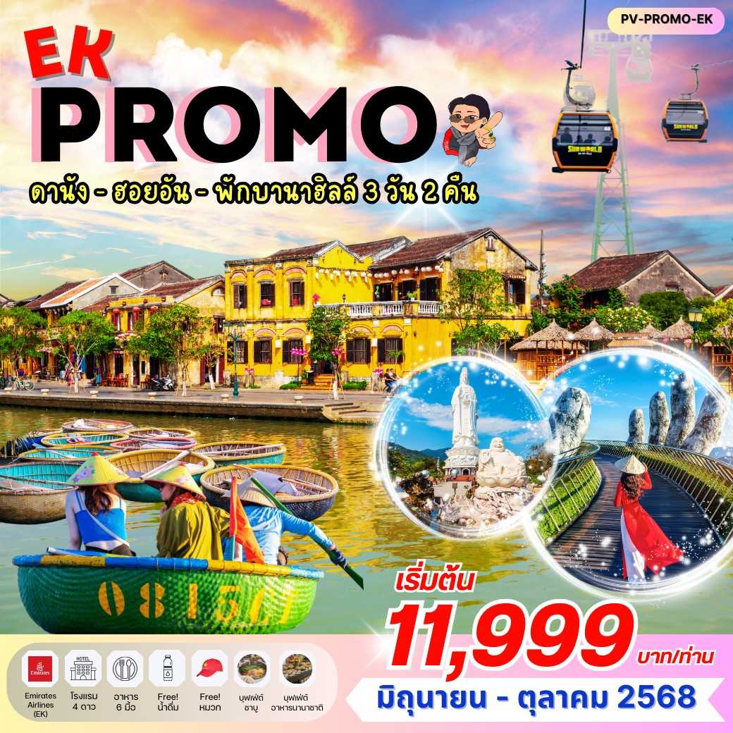 KFTPV-เวียดนามกลาง ดานัง ฮอยอัน พักบานาฮิลล์ 3D2N (JUNE-OCT25)