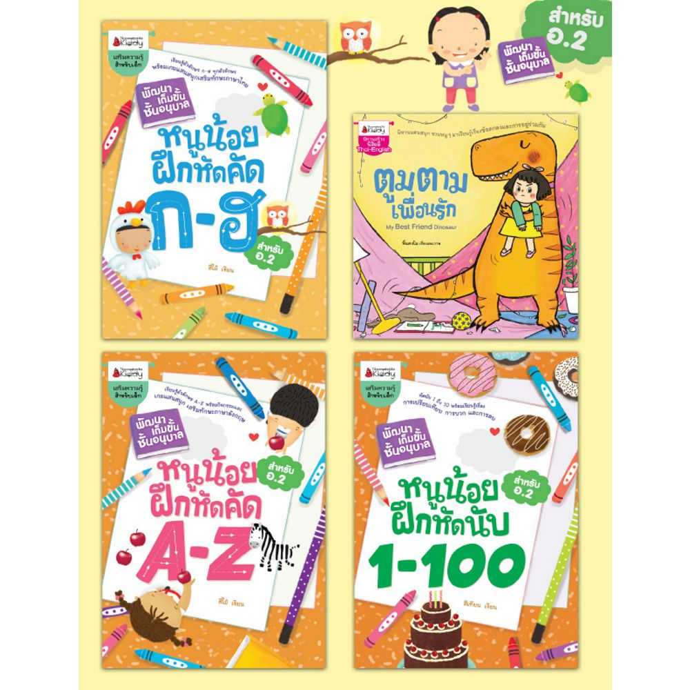 Nanmeebooks หนังสือ แพ็กชุด ชุด หนูน้อยเก่งรอบสำหรับอนุบาล 2 (4 เล่ม)