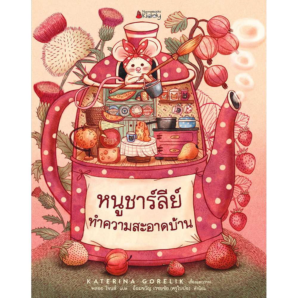 หนูชาร์ลีย์ทำความสะอาดบ้าน
