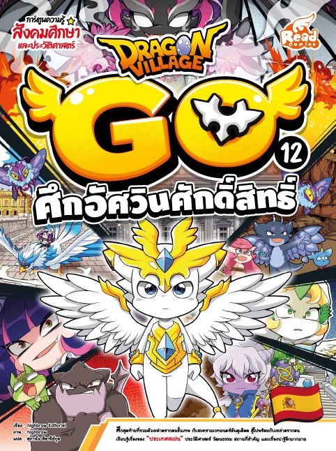 หนังสือ Dragon Village Go Vol.12 ตอน ศึกอัศวินศักดิ์สิทธิ์