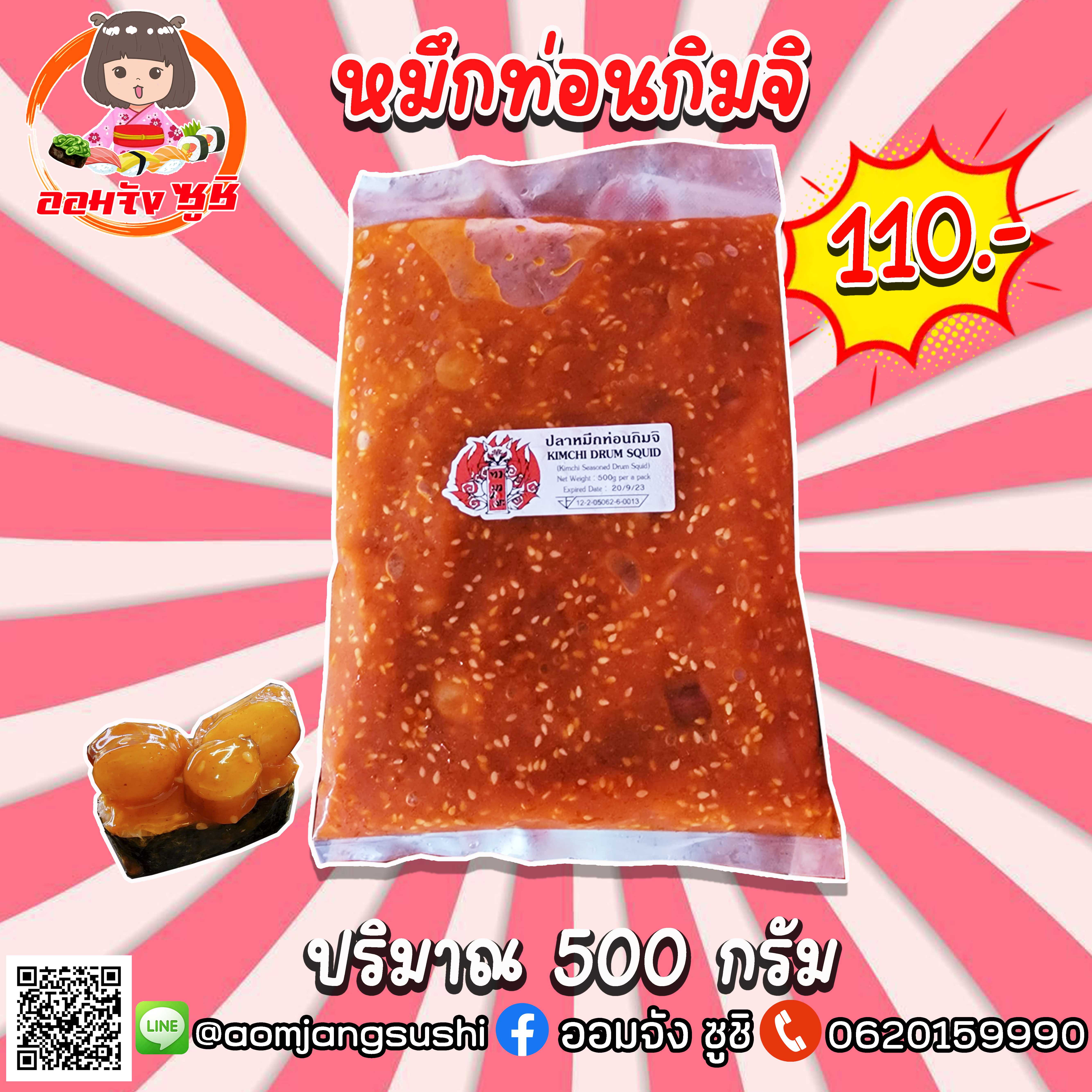 หมึกท่อนกิมจิ