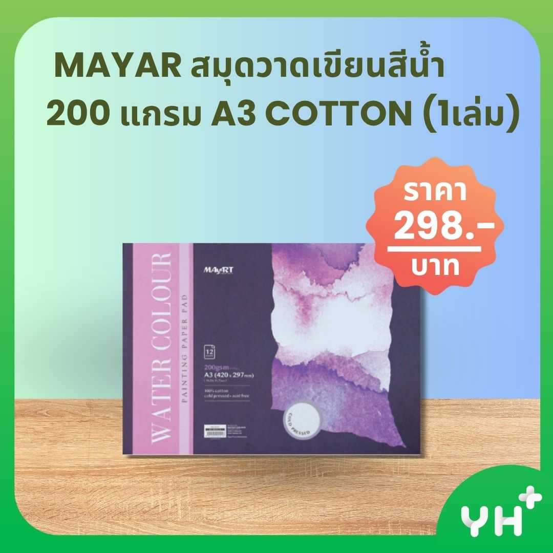 MAYAR สมุดวาดเขียนสีน้ำ 200 แกรม A3
