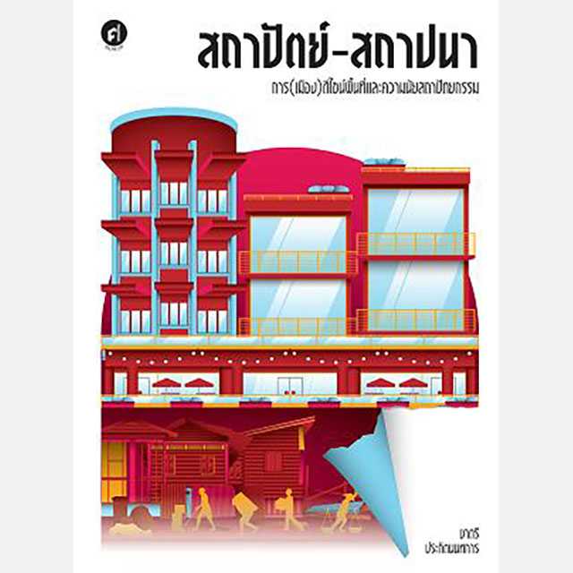 สถาปัตย์-สถาปนา การ(เมือง)ดีไซน์พื้นที่และความนับสถาปัตยกรรม