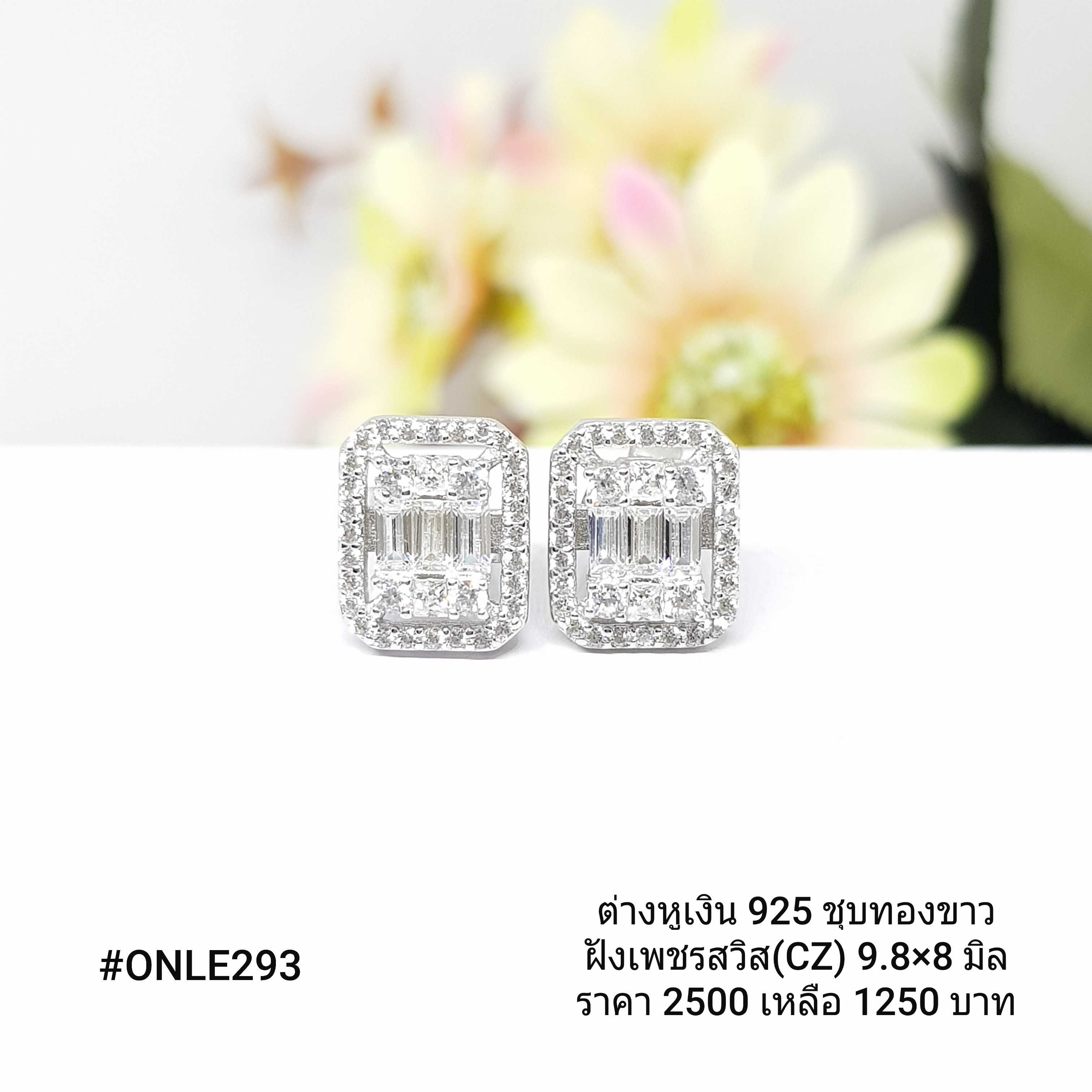 ONLE293 : ต่างหูเงินแท้ 925 ฝังเพชรสวิส (CZ)