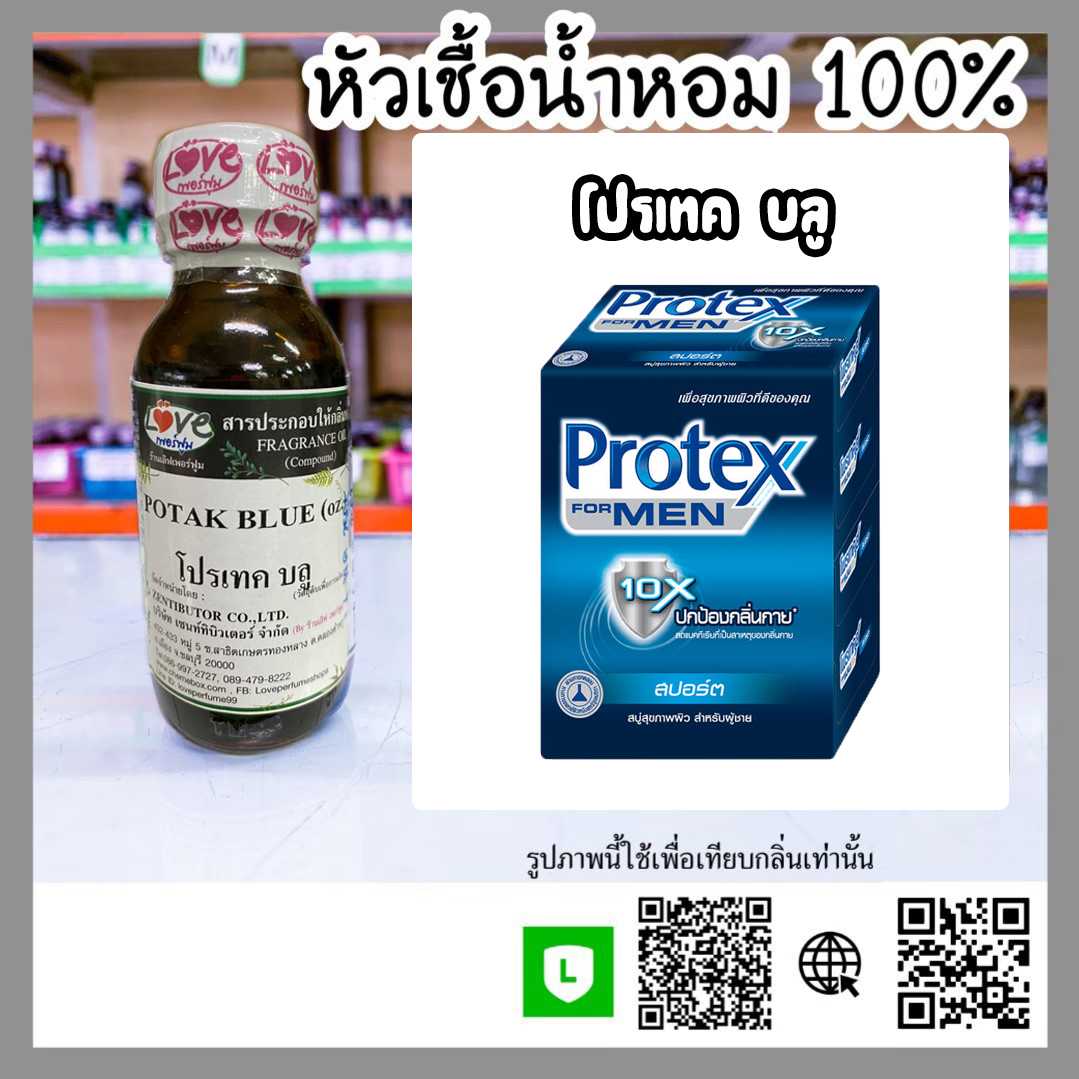 หัวเชื้อน้ำหอม โปรเทคบลู