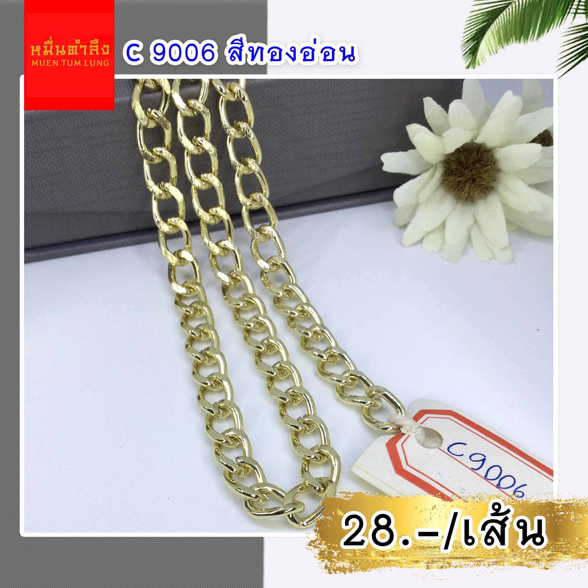 โซ่สายกระเป๋าC9006 ทองอ่อน