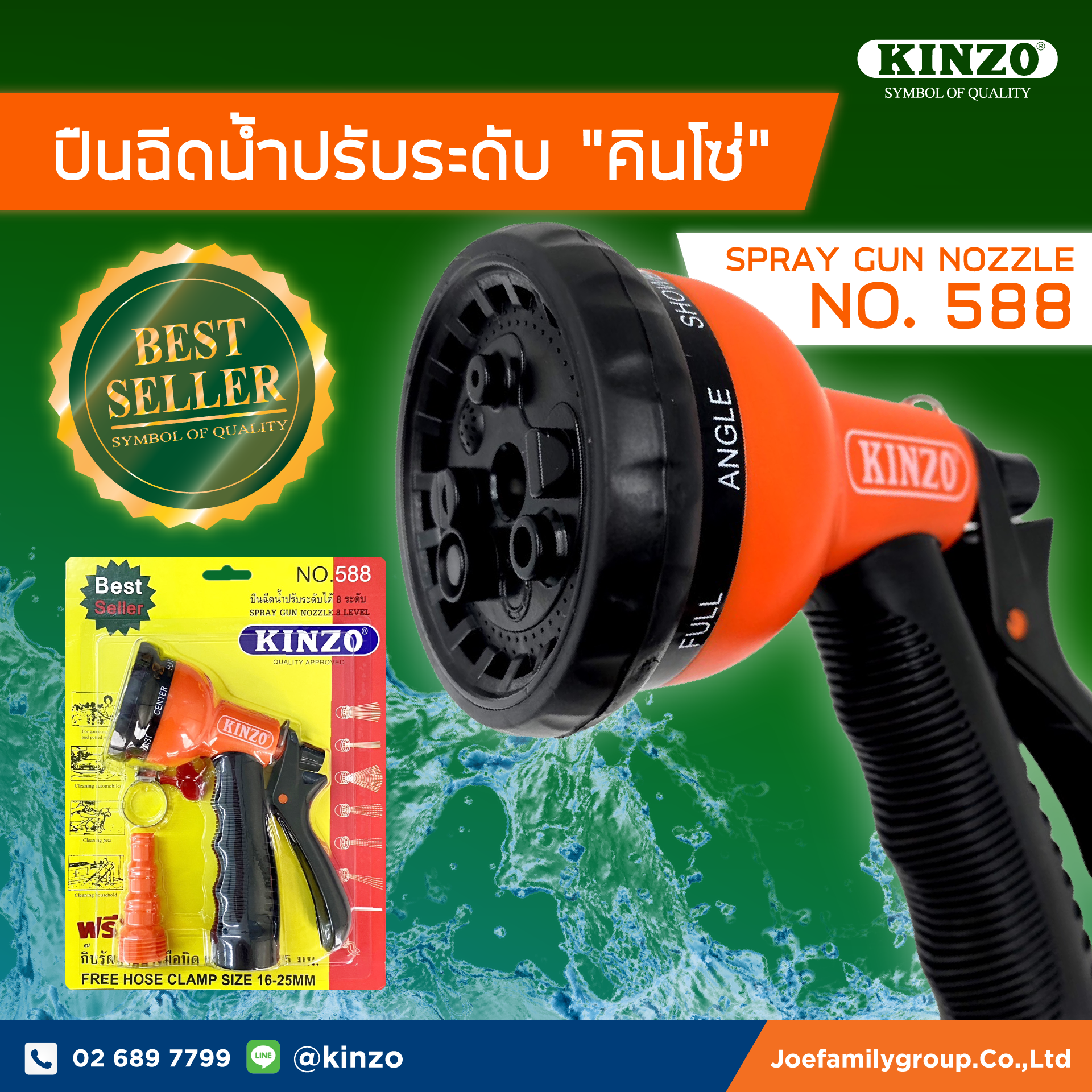 ปืนฉีดน้ำปรับระดับได้ 8 ระดับ คินโซ่ No.588  ( ราคา/ชิ้น )